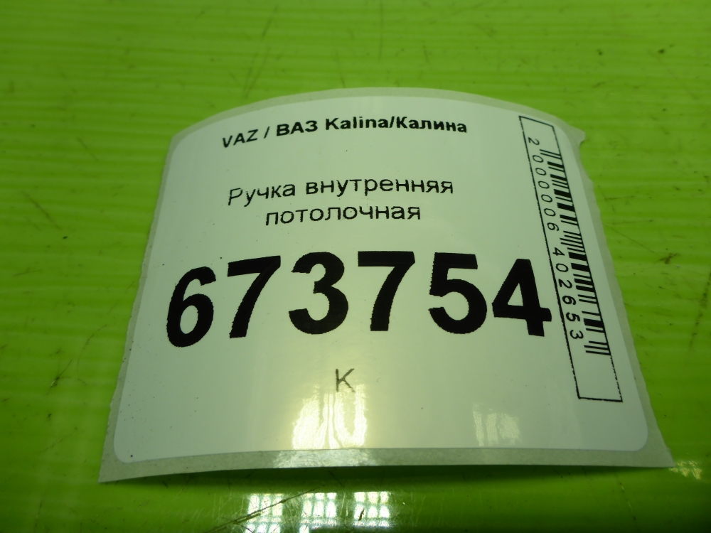 Ручка внутренняя потолочная