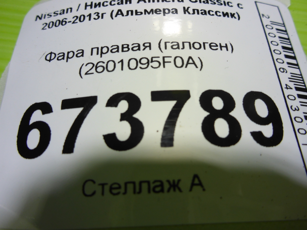 Фара правая