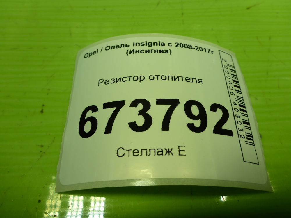 Резистор отопителя