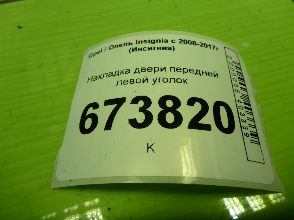 Накладка зеркала