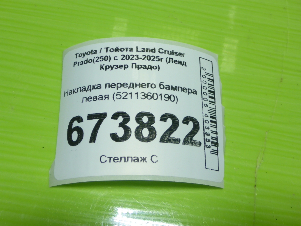 Накладка переднего бампера левая