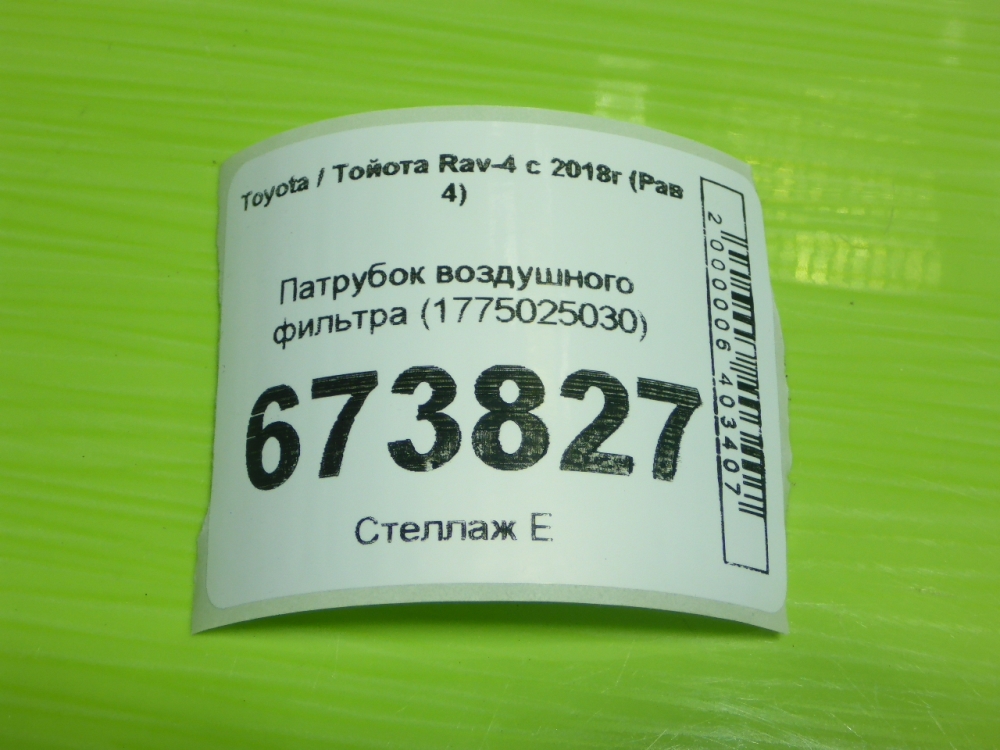 Патрубок воздушного фильтра