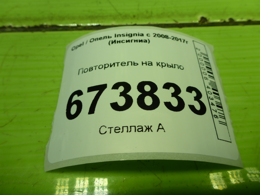 Повторитель на крыло