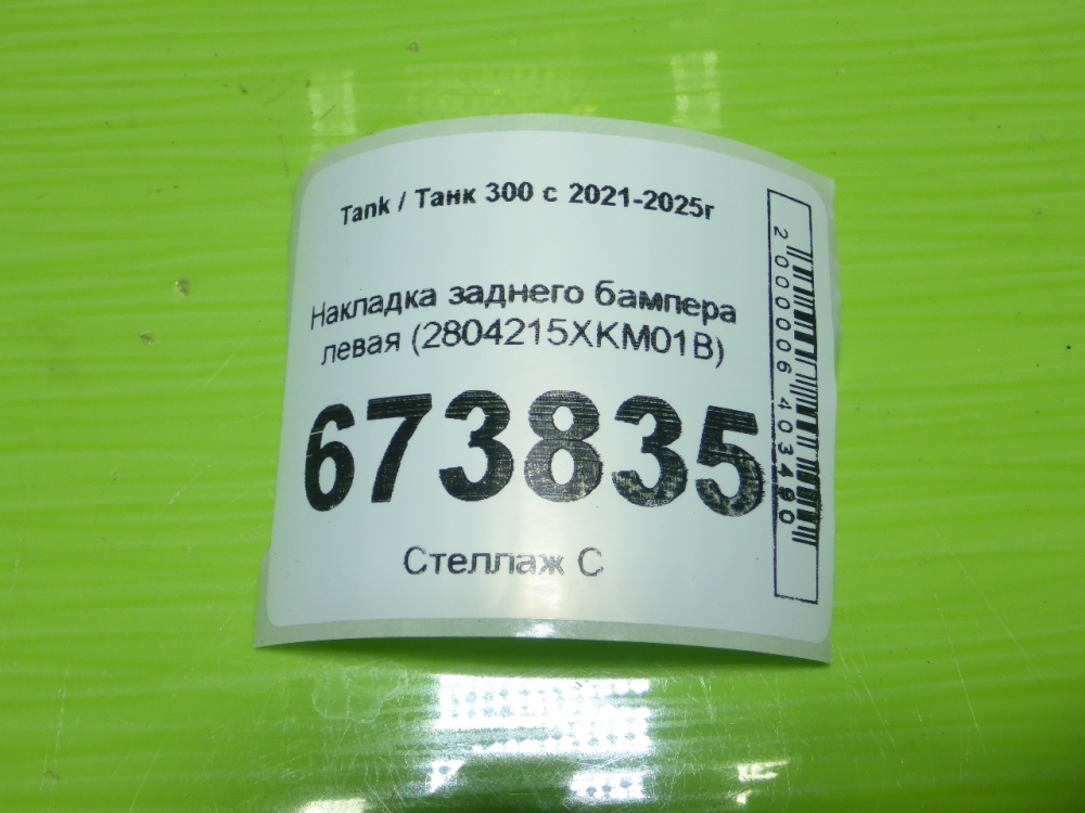 Накладка заднего бампера левая