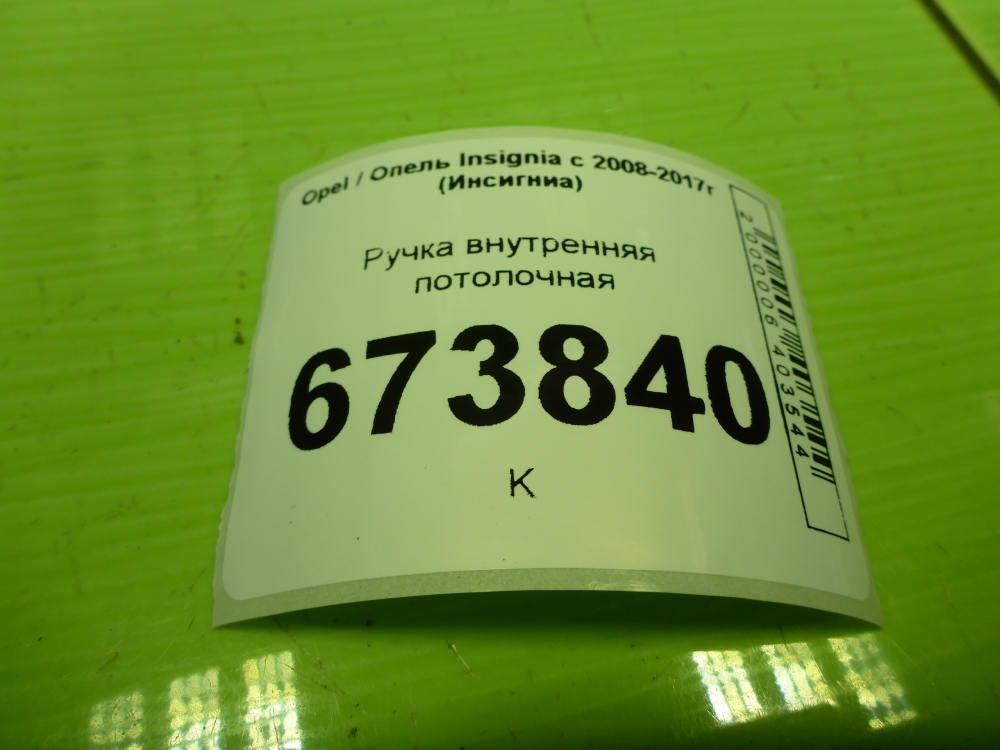 Ручка внутренняя потолочная