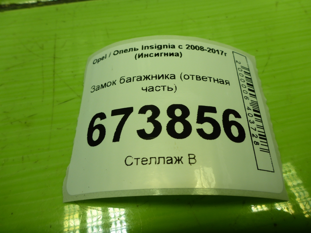 Замок багажника