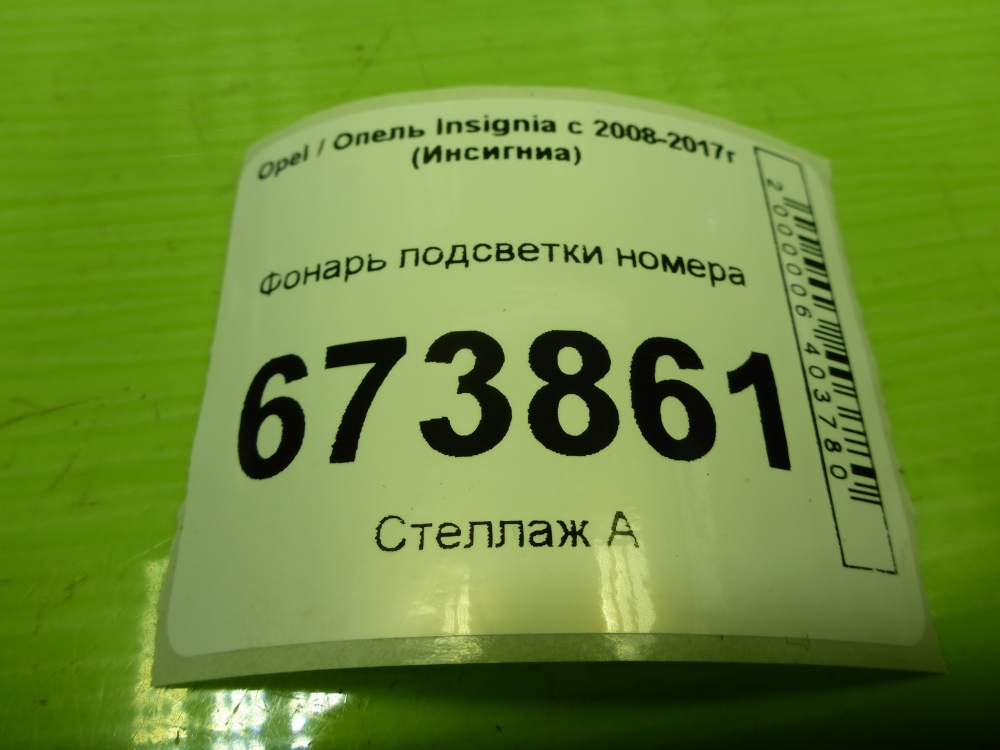 Фонарь подсветки номера