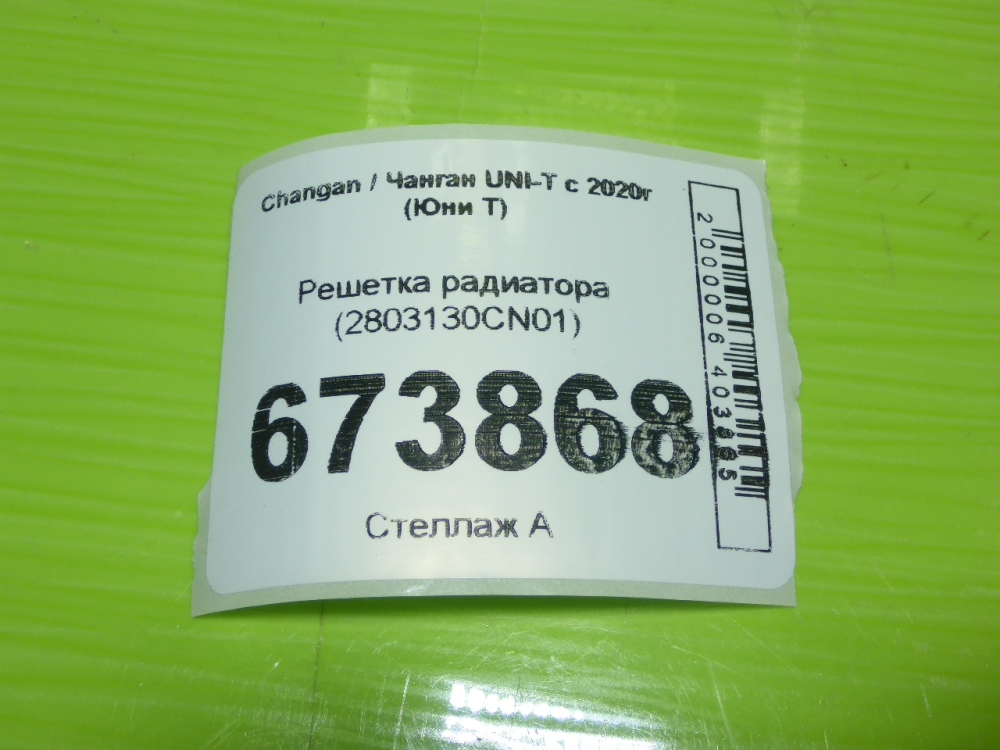 Решетка радиатора