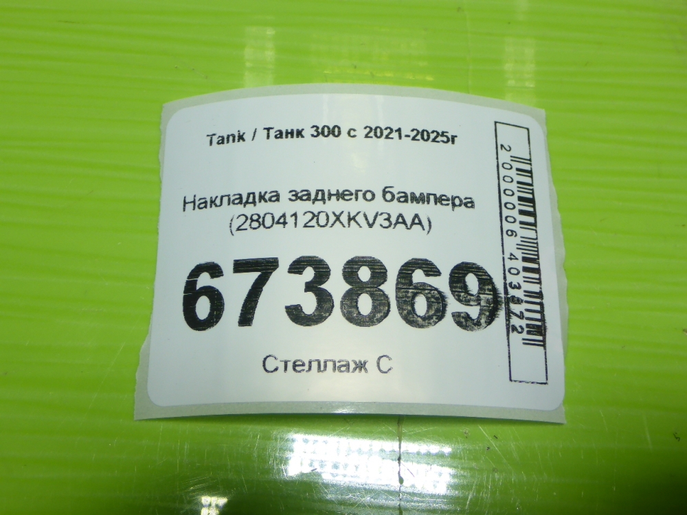 Накладка заднего бампера