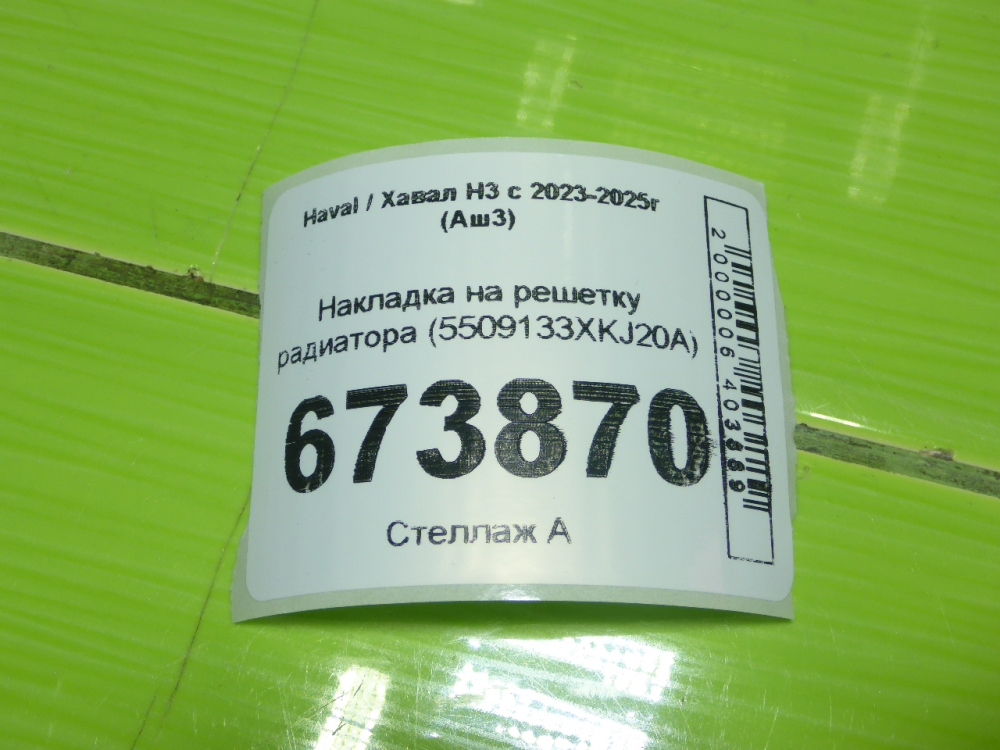 Накладка на решетку радиатора