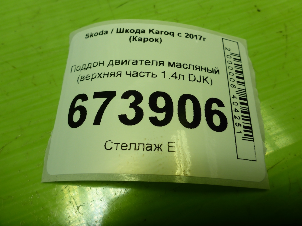 Поддон масляный двигателя (картер)