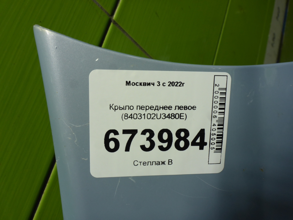 Крыло переднее левое