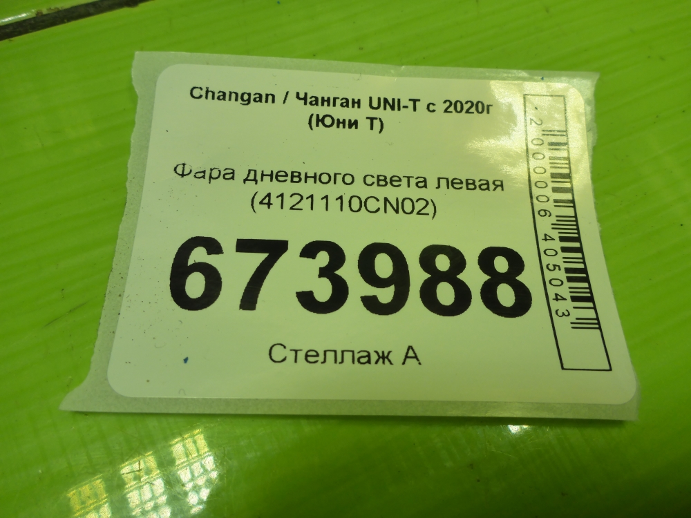 Фара дневного света левая (ходовые огни)