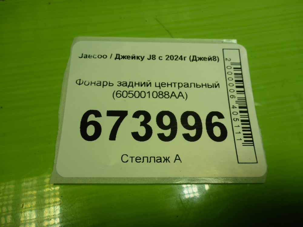 Фонарь задний