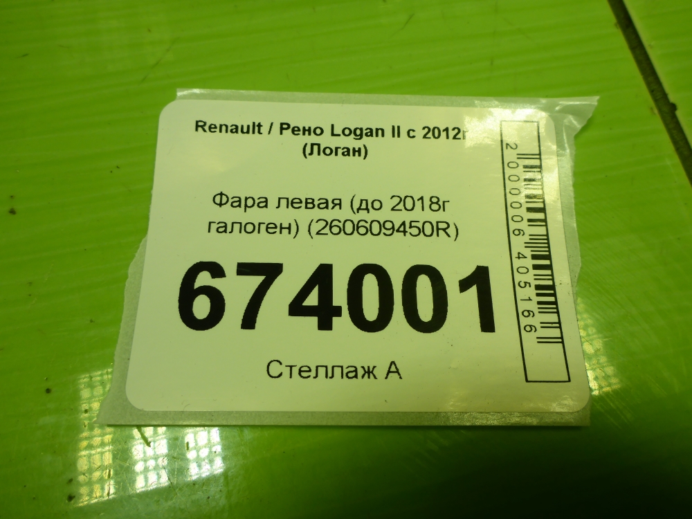 Фара левая