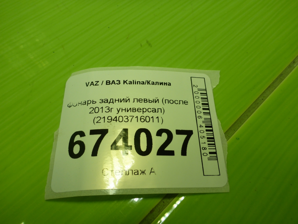 Фонарь задний левый