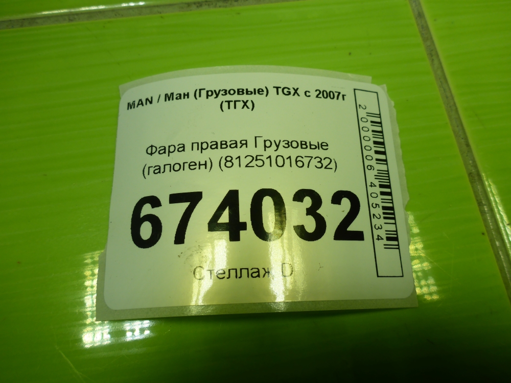 Фара правая