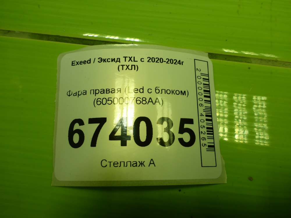 Фара правая