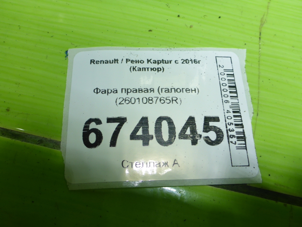 Фара правая