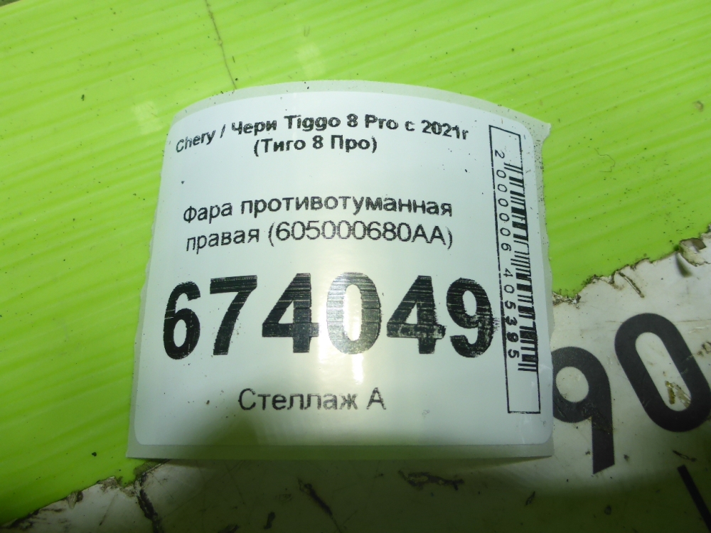 Фара противотуманная правая