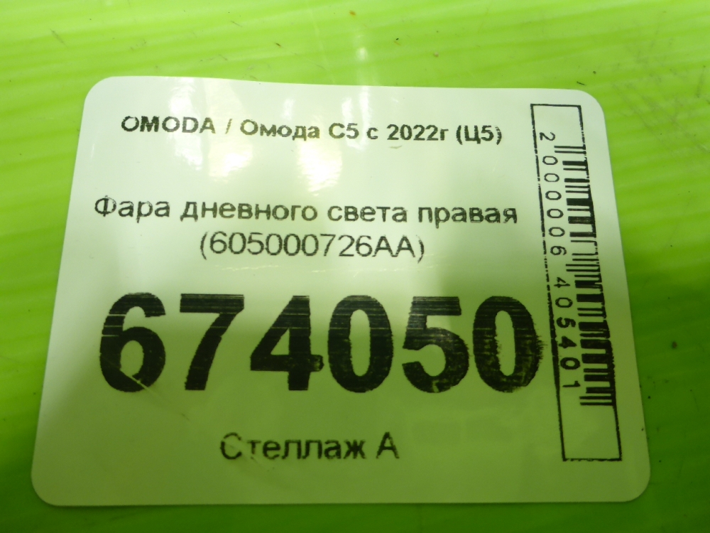 Фара дневного света правая (ходовые огни)