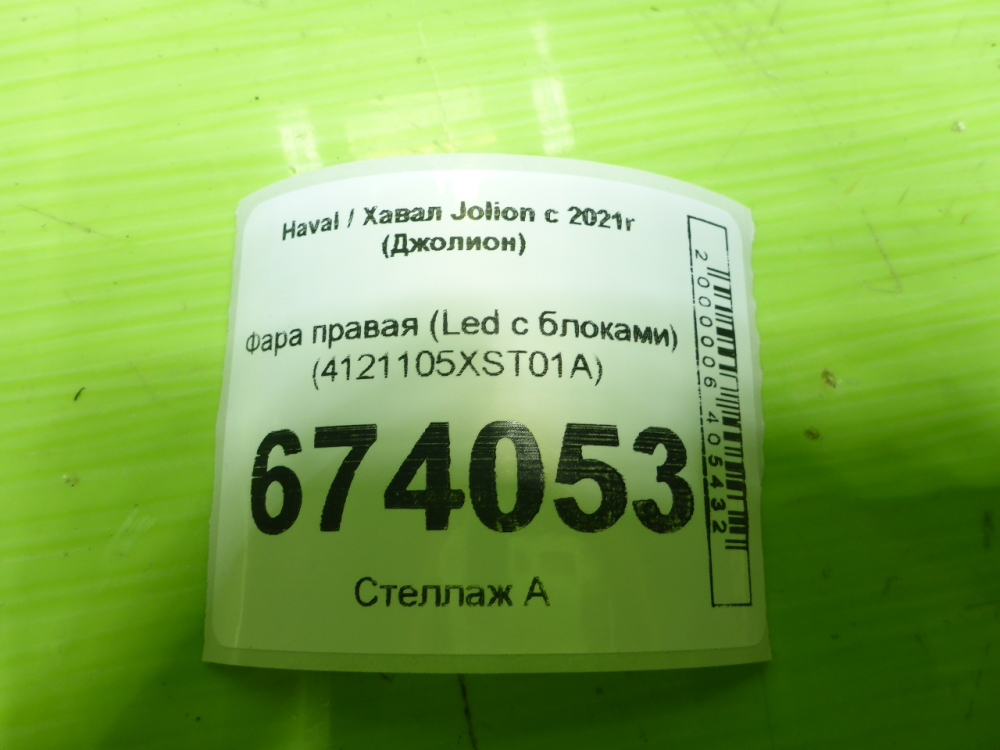 Фара правая