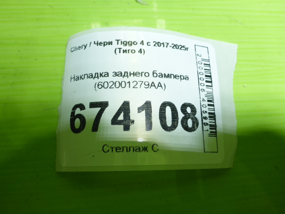 Накладка заднего бампера