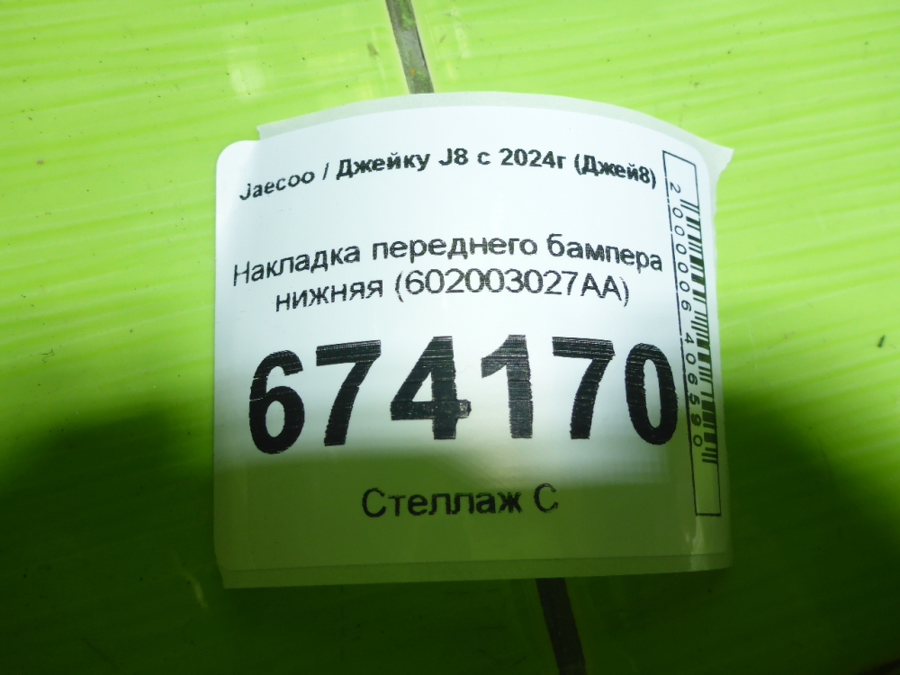 Накладка переднего бампера