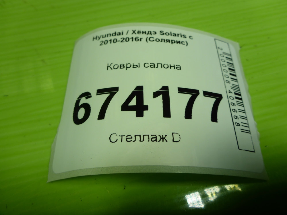 Коврики салона (к-кт)