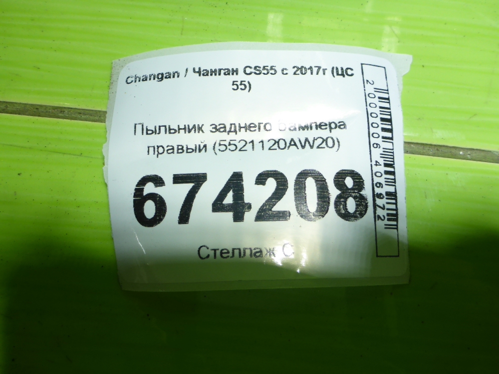 Пыльник (кузов наружные)