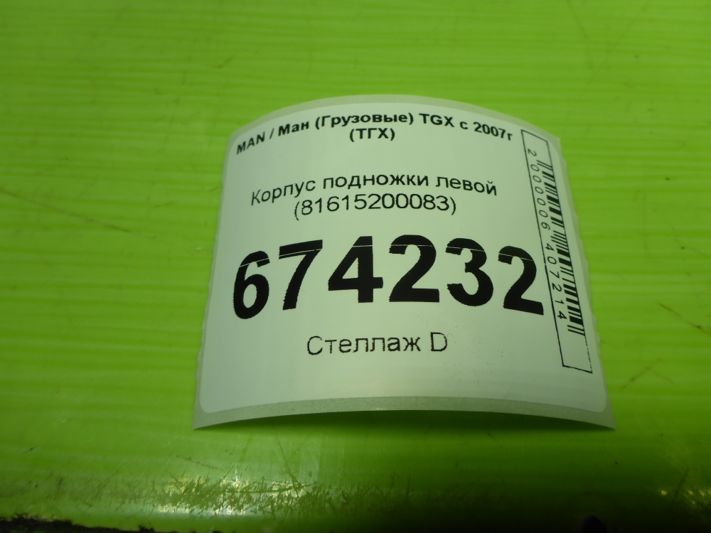 Подножка левая