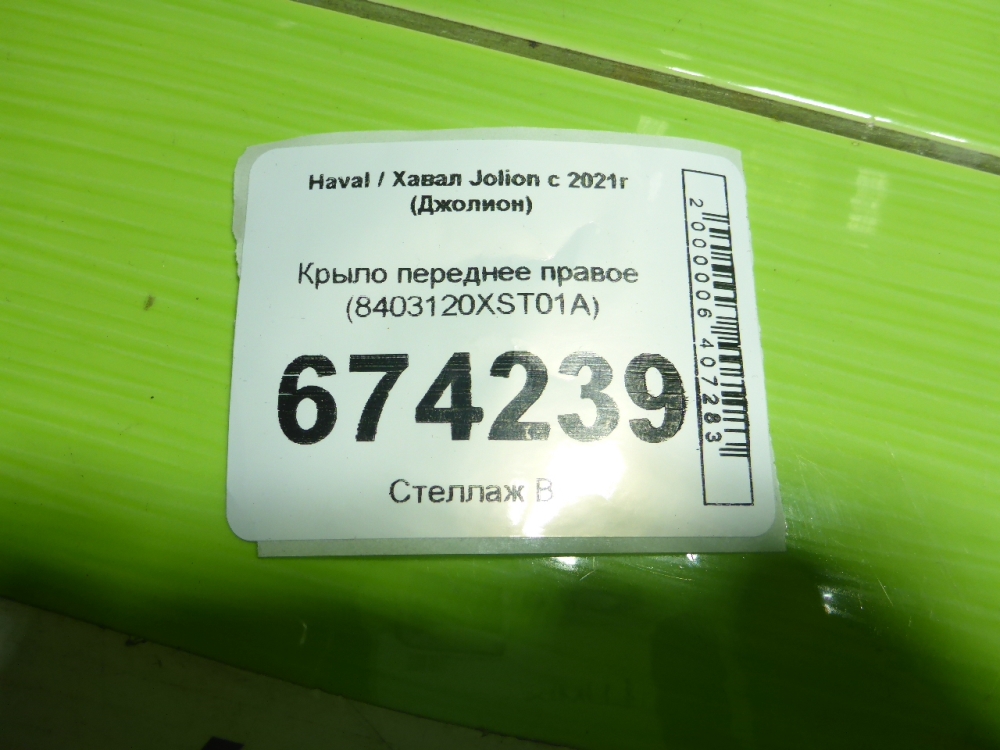 Крыло переднее правое