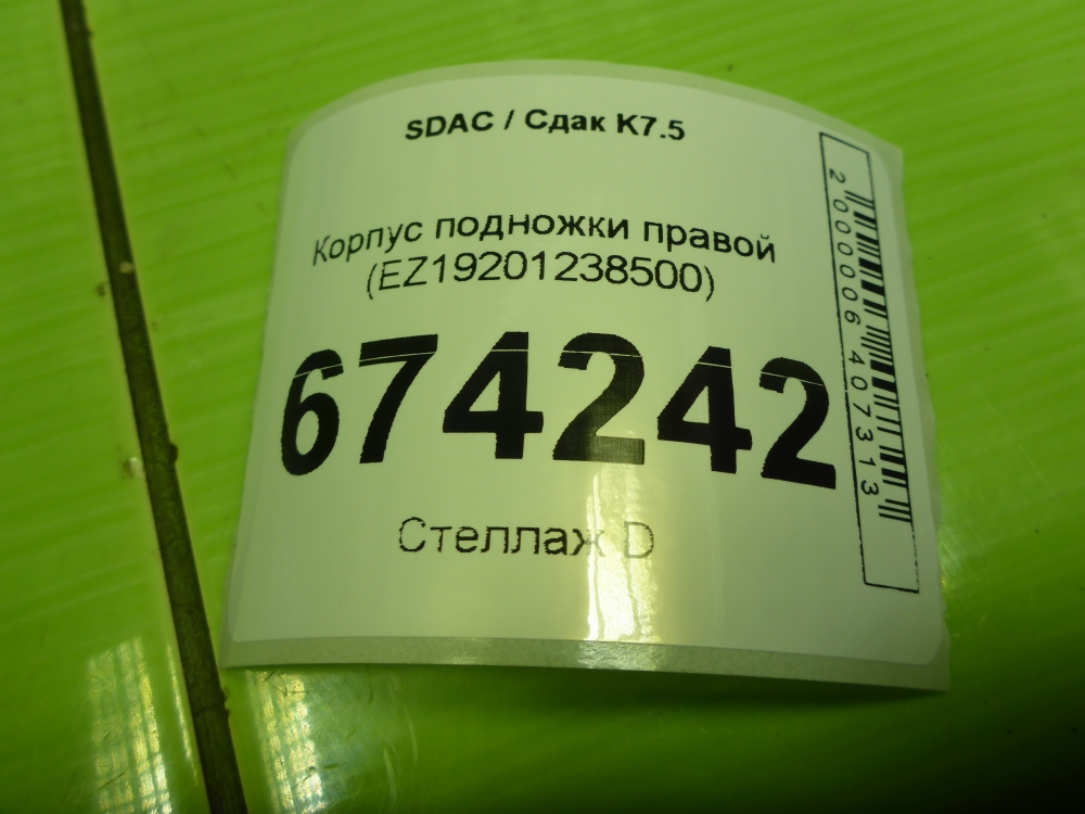 Подножка правая