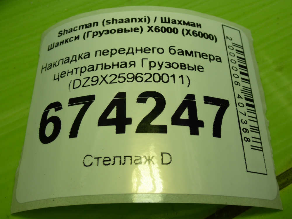 Накладка переднего бампера центральная
