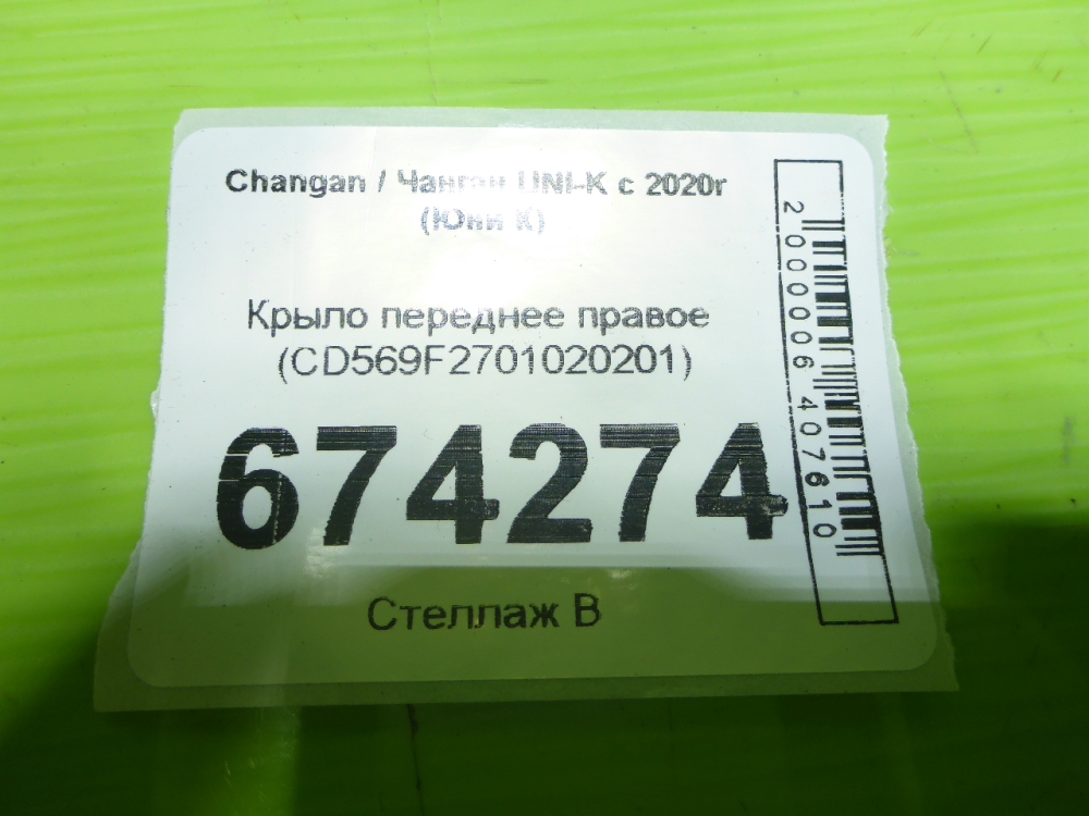 Крыло переднее правое