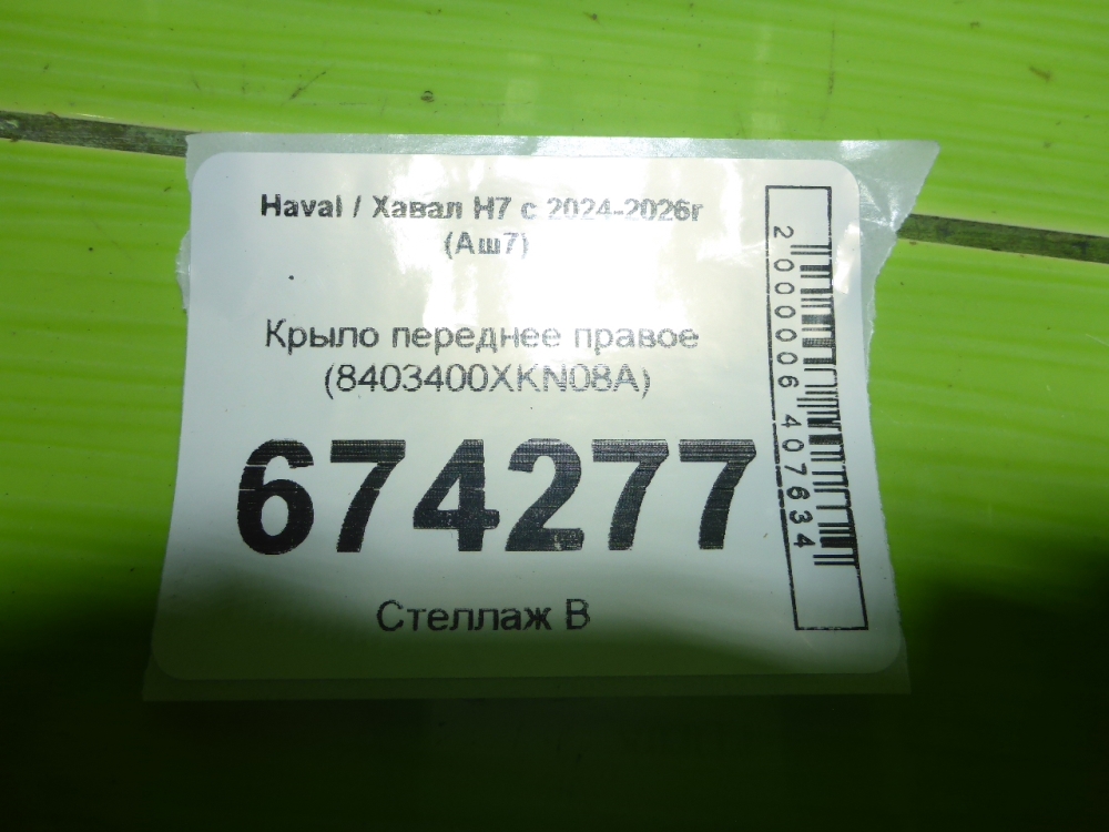 Крыло переднее правое