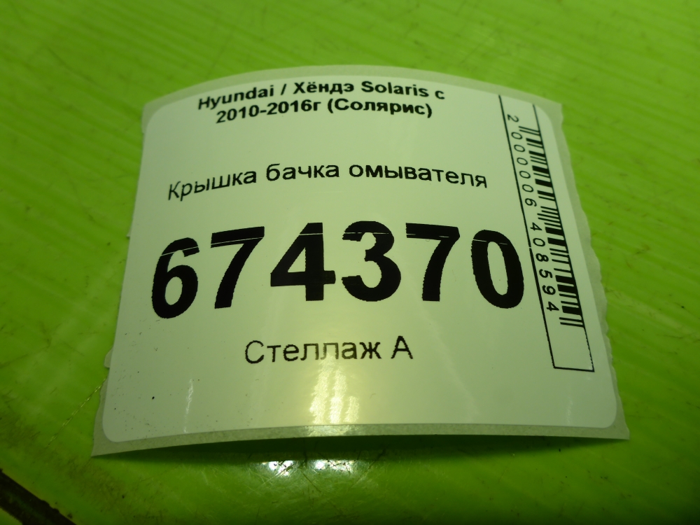 Крышка бачка омывателя