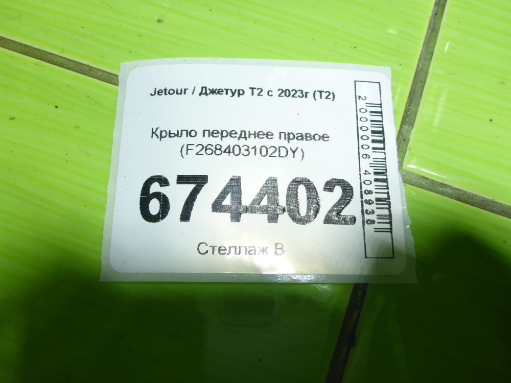 Крыло переднее правое