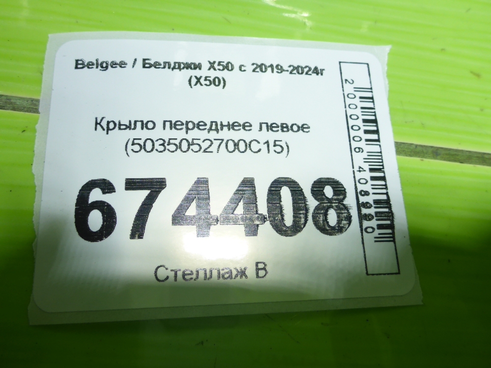 Крыло переднее левое