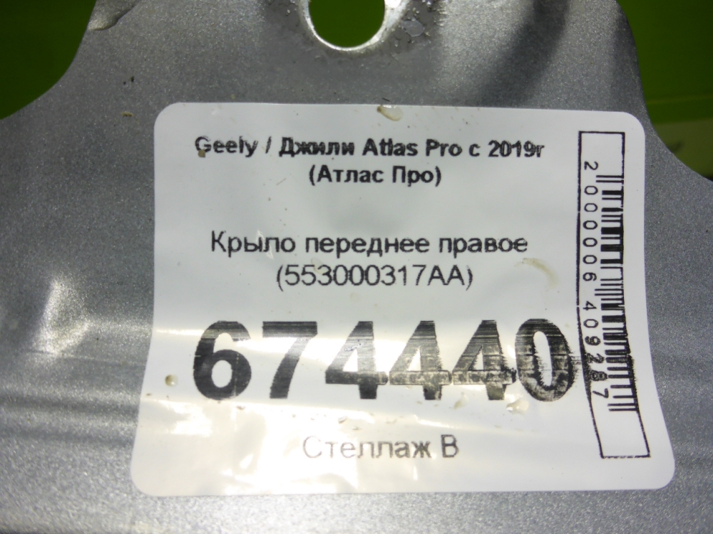 Крыло переднее левое