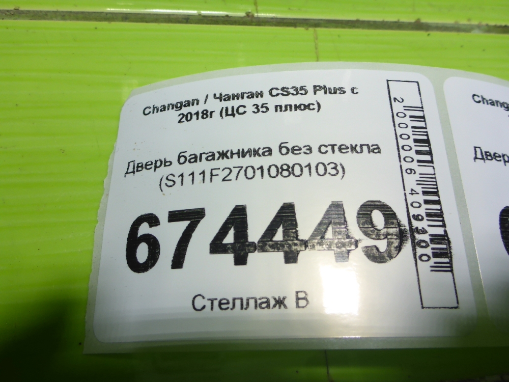 Дверь багажника