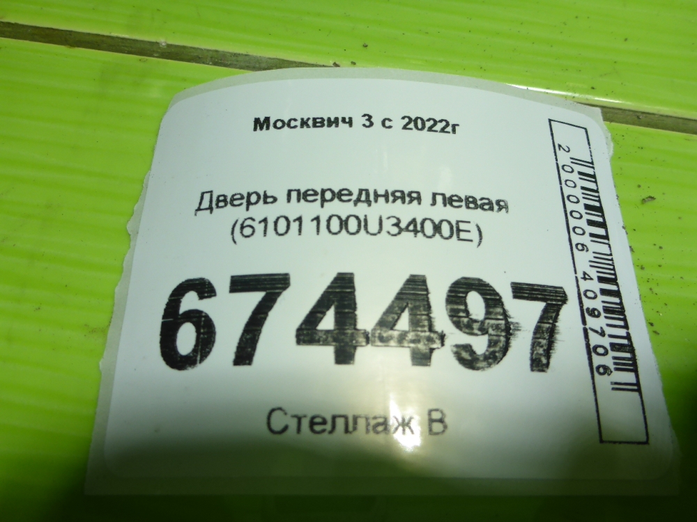 Дверь передняя левая