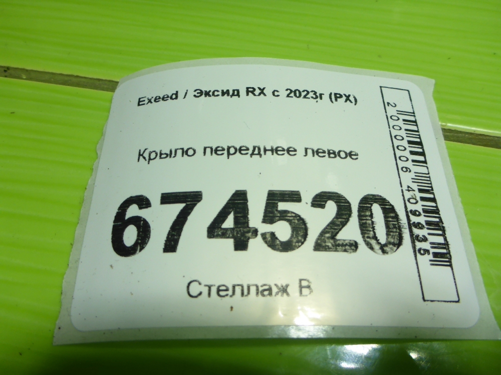 Крыло переднее левое