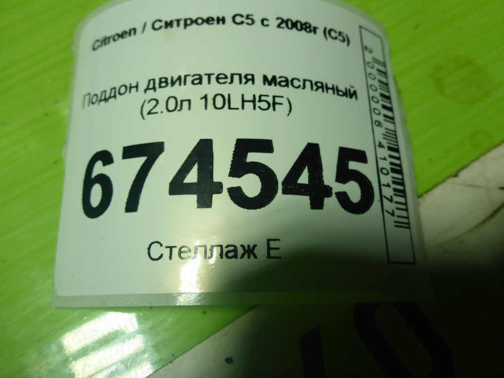 Поддон масляный двигателя (картер)