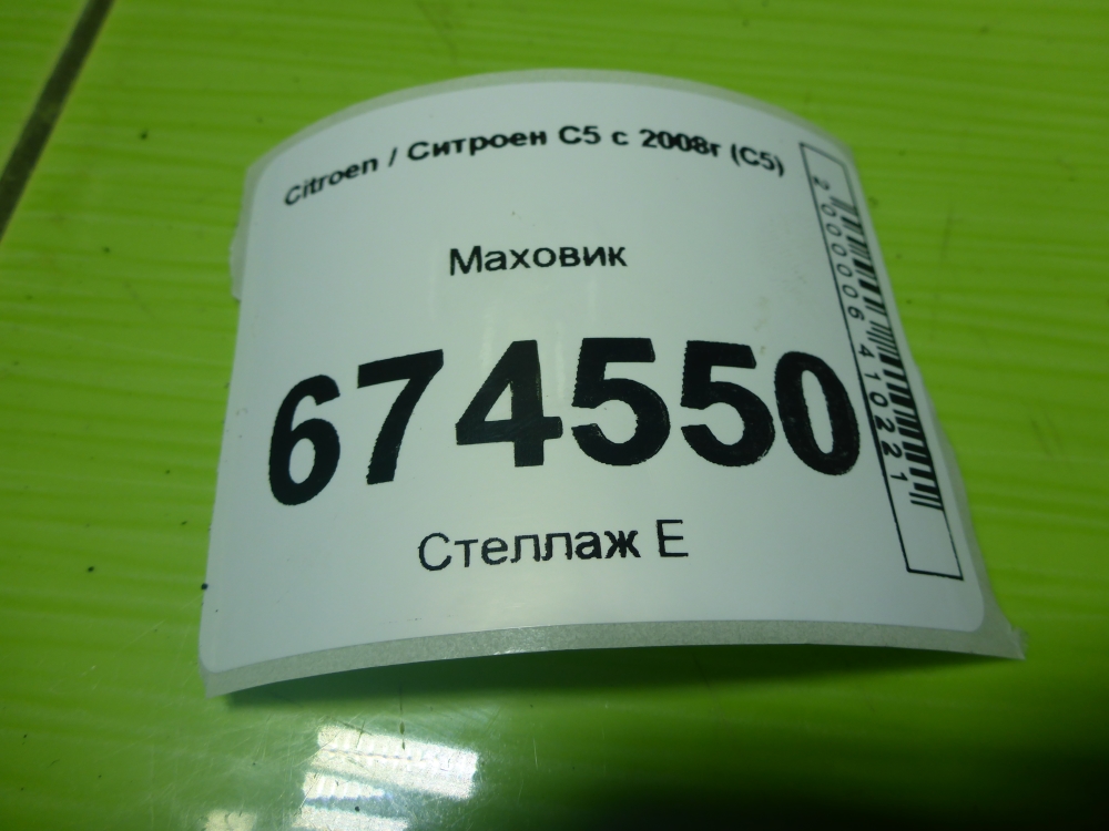 Маховик