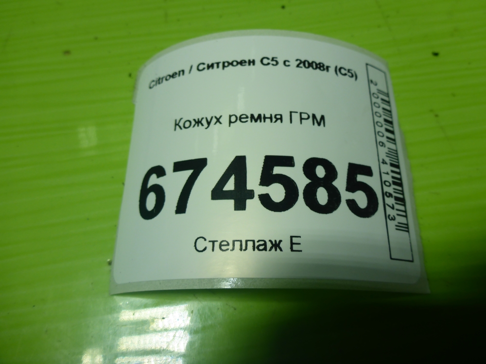 Кожух ремня ГРМ