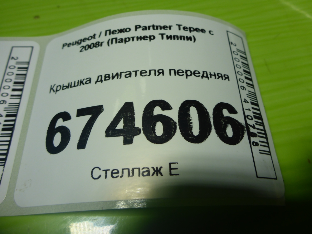 Крышка двигателя передняя