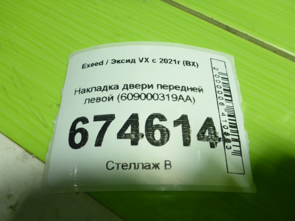 Накладка двери передней левой