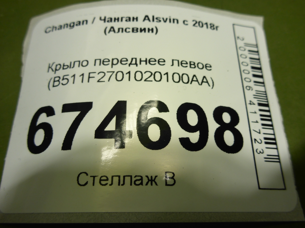 Крыло переднее левое