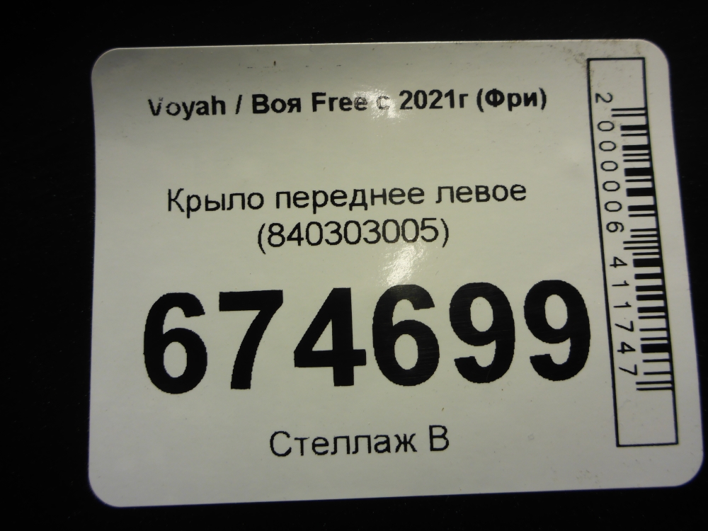 Крыло переднее левое
